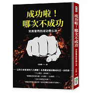 成功啦!哪次不成功：完美套用的成功學心法