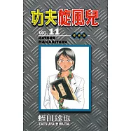 功夫旋風兒 愛藏版 11