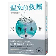 聖女的救贖【伽利略20週年全新譯本】：《嫌疑犯X的獻身》姊妹作，東野式謎團最高峰!日本熱賣突破百萬冊，名譯者王蘊潔全新翻譯!