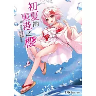 初夏的東港之櫻~想在深海發大財有什麼問題嗎? 全 (首刷限定版)