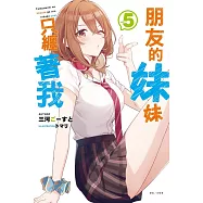 朋友的妹妹只纏著我 5