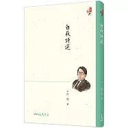 白萩詩選(四版)(經典紀念版)