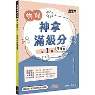 神拿滿級分：物理學測總複習(含解答本)