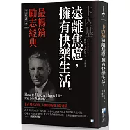 卡內基：遠離焦慮，擁有快樂生活