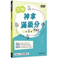 神拿滿級分：生物學測總複習