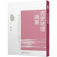古史地理論叢(三版)