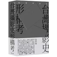 現實的探求──台灣攝影史形構考