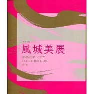 第十九屆風城美展：展出作品專輯[軟精裝]