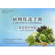 植物保護手冊：葉菜類作物篇(110年版)