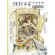 性別平等教育季刊93(2021.06)