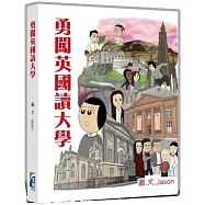 勇闖英國讀大學