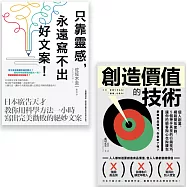 【行銷人必讀套書】(二冊)：《只靠靈感，永遠寫不出好文案!》、《創造價值的技術》