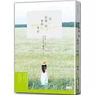 在記憶的彼岸，等你