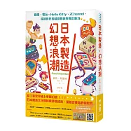 日本製造，幻想浪潮：動漫、電玩、Hello Kitty、2Channel，超越世代的精緻創新與魔幻魅力