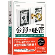 金錢的祕密：對待金錢的方式，決定你是不是有錢人