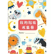 16K我的貼紙收集冊