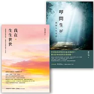 向死而生套書(我在.生生世世+叩問生死)