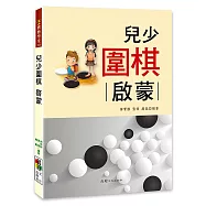 兒少圍棋 : 啟蒙