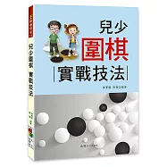兒少圍棋 : 實戰技法