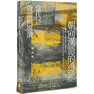 朝向漢語的邊陲：當代詩敘論與導讀