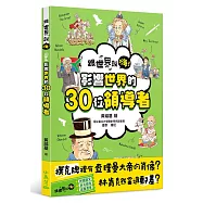 【跟世界說嗨!】影響世界的30位領導者