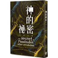 神的祕密：革命之後