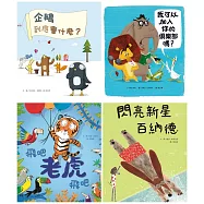 成為你自己系列繪本(四冊合售)