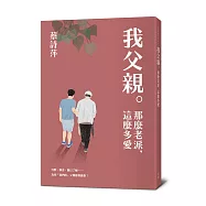 我父親。那麼老派，這麼多愛