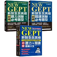 NEW GEPT 新制全民英檢聽力/閱讀必考題型+題庫大全【博客來獨家套書】(附聽力測驗2MP3 + QR碼線上音檔)