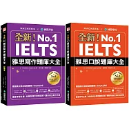 全新!IELTS 雅思寫作/口說題庫大全【博客來獨家套書】(附1MP3 + QR碼音檔下載 + 隨身學習小冊)
