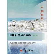 應用行為分析導論(第二版)