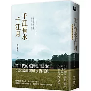 千江有水千江月(出版40周年紀念版，首度收入作者前言及後記)