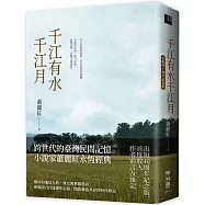 千江有水千江月(出版40周年紀念版，首度收入作者前言及後記)【蕭麗紅限量親筆簽名不朽珍愛版】