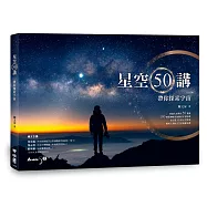 星空50講：帶你探索宇宙