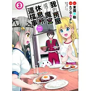 我的房屋成了魔宮休息所這檔事 3