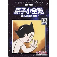原子小金剛 新裝版 17