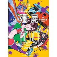 殭屍100 在成為殭屍前要做的100件事 3
