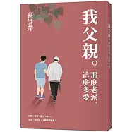 我父親。那麼老派，這麼多愛【限量親筆簽名版】