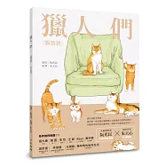 獵人們：貓爸爸、李家寶