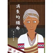 消失的織布[精裝]