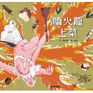 噴火龍上菜(故事大書)