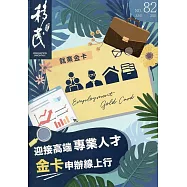 移民雙月刊82期-110.06：迎接高端專業人才 金卡申辦線上行