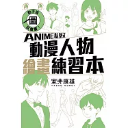 動手描圖就會畫!ANIME私塾式動漫人物繪畫練習本 全