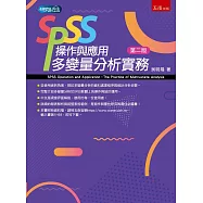 SPSS操作與應用：多變量分析實務(二版)