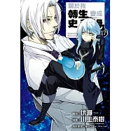 關於我轉生變成史萊姆這檔事 17