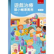 遊戲治療：國小輔導實務(三版)