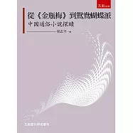 從《金瓶梅》到鴛鴦蝴蝶派&mdash;中國通俗小說探賾
