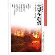 世界在燃燒