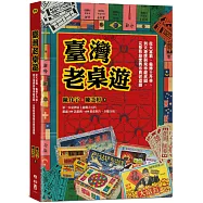 臺灣老桌遊：從大富翁、龜博士升學、到天地牌與飛車龍虎鬪，完整收錄懷舊珍貴老遊戲【獨家限量附贈大富翁經典版】