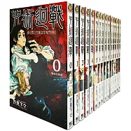 咒術迴戰0-15【套書】
